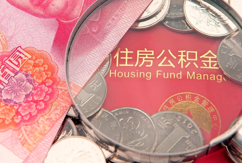 莆田公积金能直接取现金吗（公积金能取现金吗?）